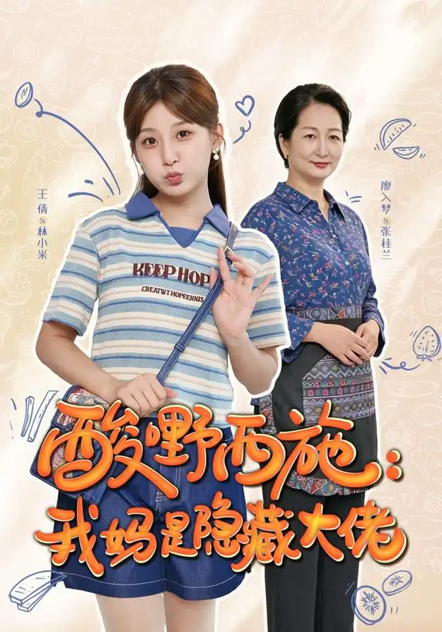 酸嘢西施：我妈是隐藏大佬 - 短剧短剧海报图片