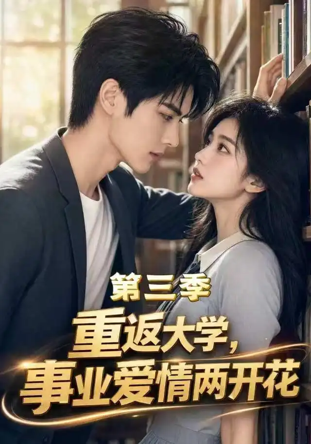 重返大学,事业爱情两开花第三季