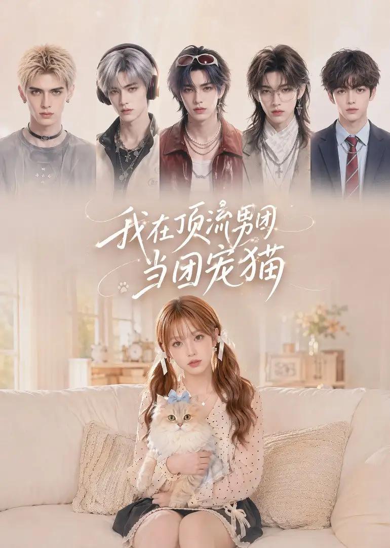 我在顶流男团当团宠猫
