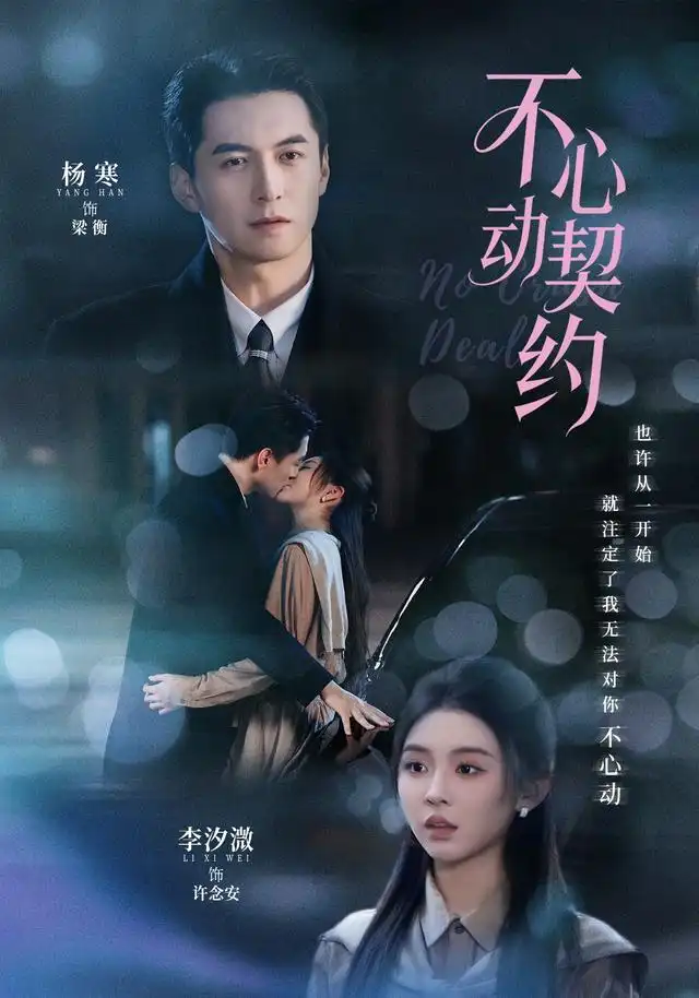 不心动契约 - 短剧短剧海报图片