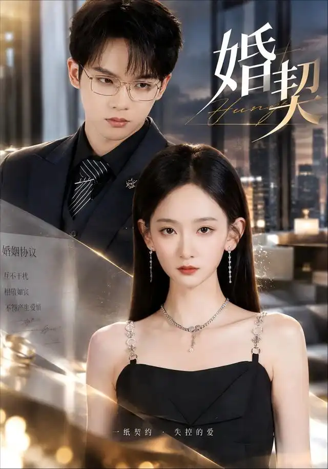 婚契