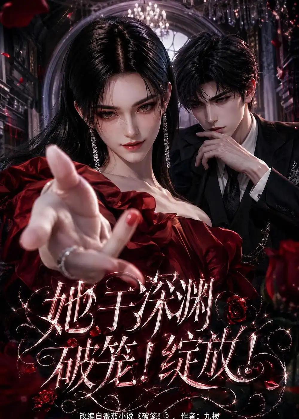 她于深渊破笼!绽放!&她于深渊破笼绽放