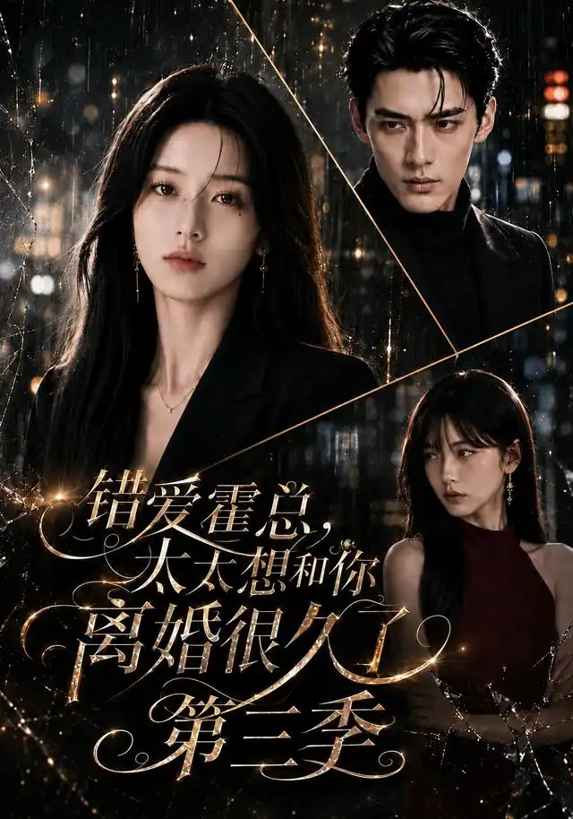 错爱霍总，太太想和你离婚很久了第三季 - 短剧短剧海报图片