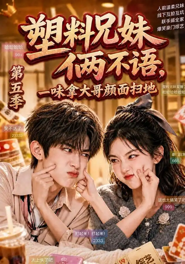 塑料兄妹俩不语,一味拿大哥颜面扫地第五季