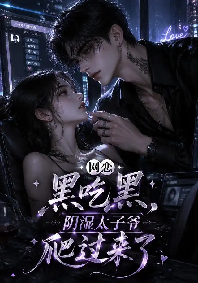 网恋黑吃黑,阴湿太子爷爬过来了