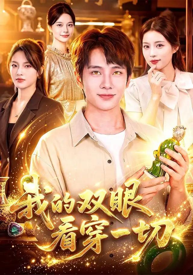 我的双眼看穿一切 - 短剧短剧海报图片