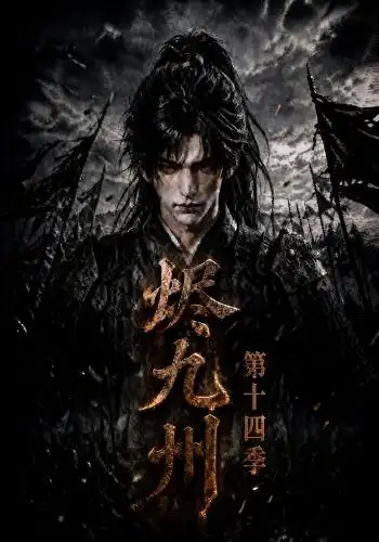 烬九州第十四季