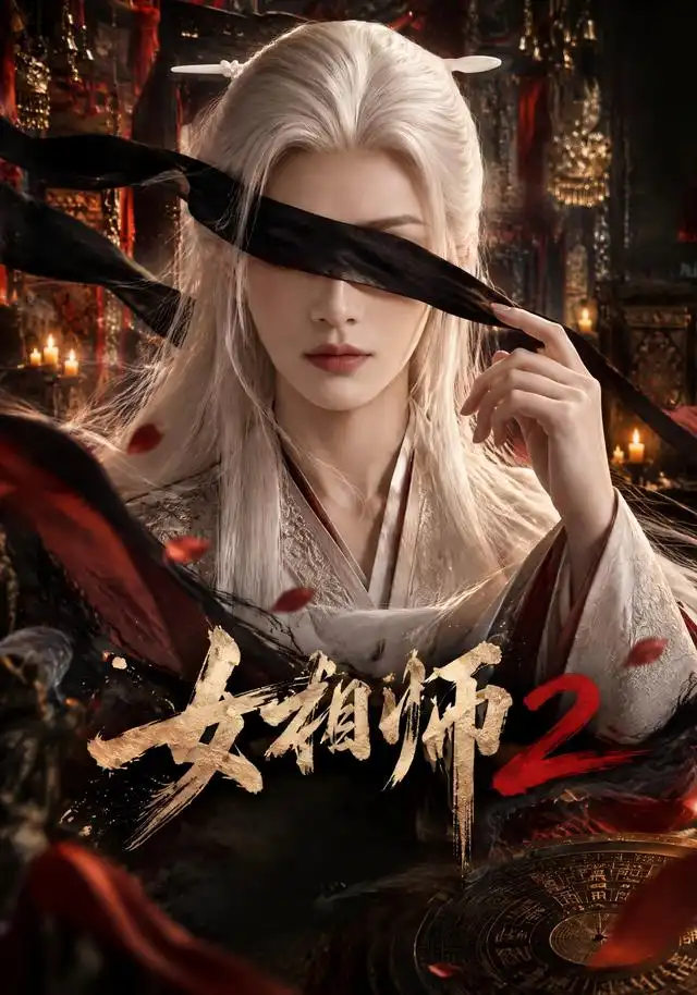 女相师2