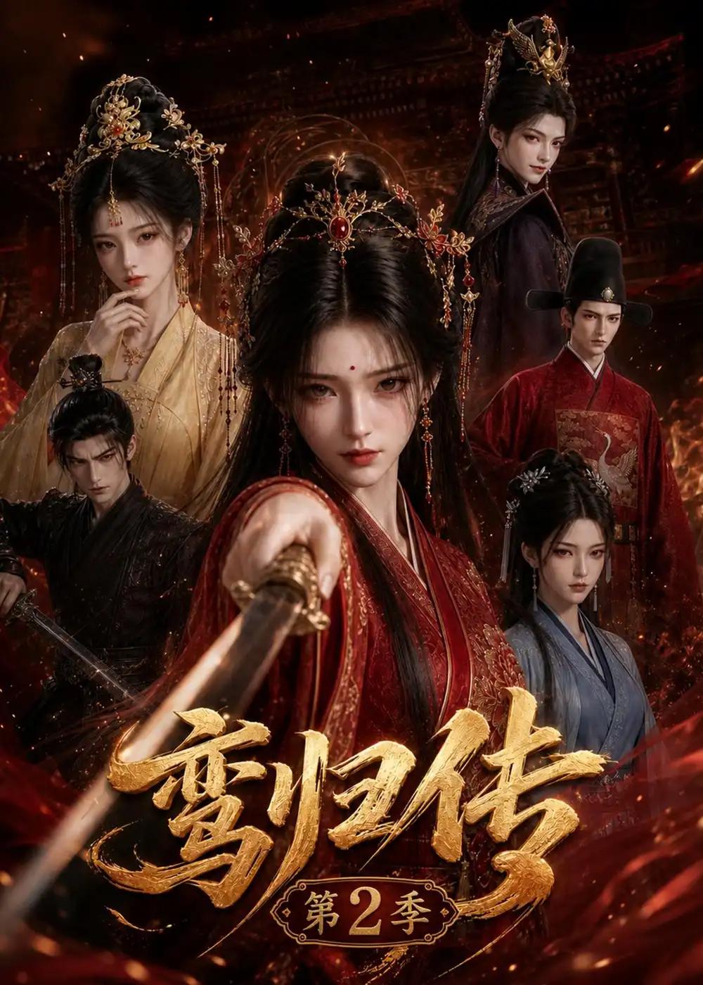 鸾归传第2季