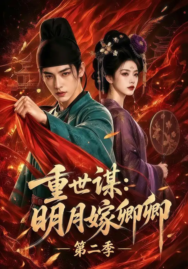 重世谋:明月嫁卿卿第二季