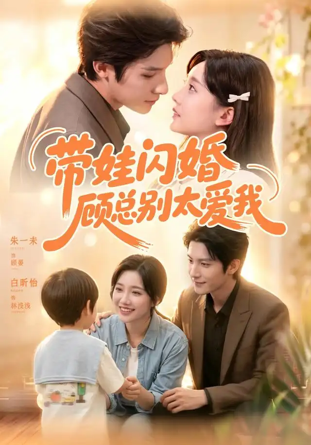 带娃闪婚，顾总别太爱我 - 短剧短剧海报图片
