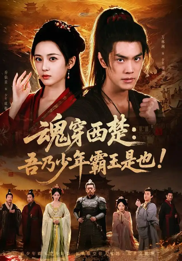 魂穿西楚：吾乃少年霸王是也！ - 短剧短剧海报图片