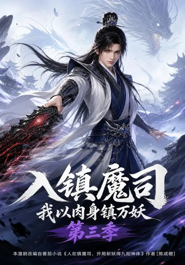 入镇魔司:我以肉身镇万妖第三季