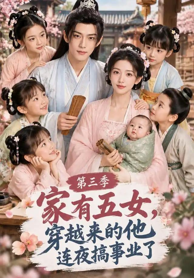 家有五女,穿越来的他连夜搞事业了第三季&家有五女穿越来的他连夜搞事业了第三季