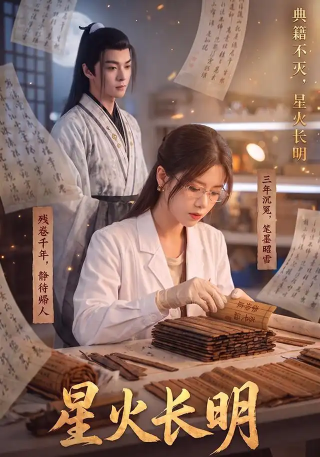 星火长明 - 短剧短剧海报图片