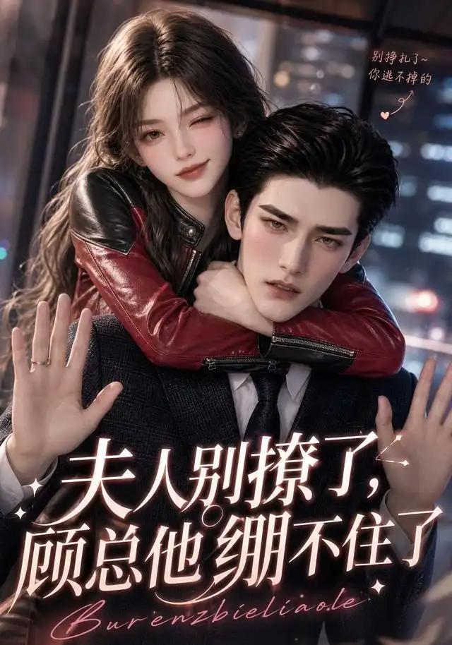 夫人别撩了,顾总他绷不住了&夫人别撩了顾总他绷不住了
