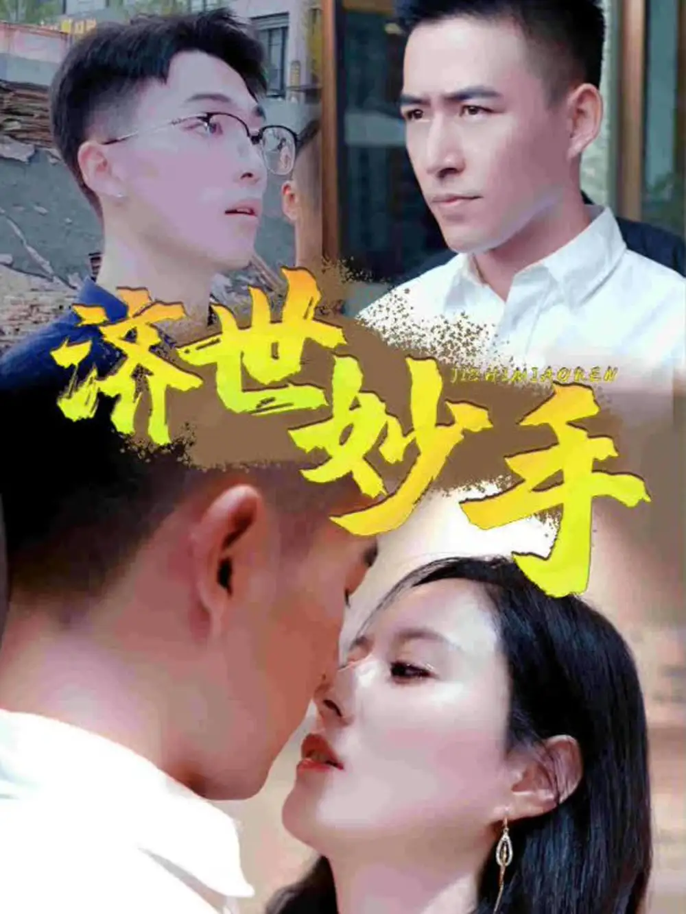 济世妙手