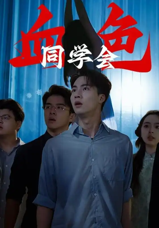 血色同学会 - 短剧短剧海报图片