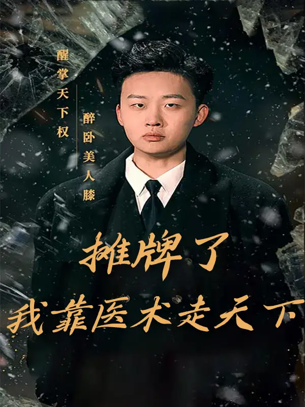 摊牌了,我靠医术走天下
