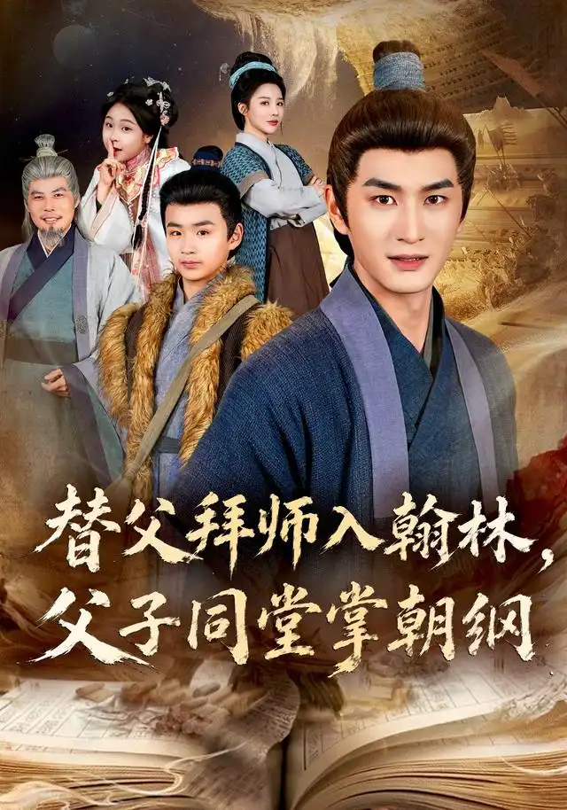 替父拜师入翰林，父子同堂掌朝纲