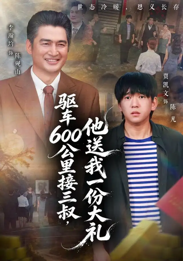 驱车600公里接三叔，他送我一份大礼 - 短剧短剧海报图片