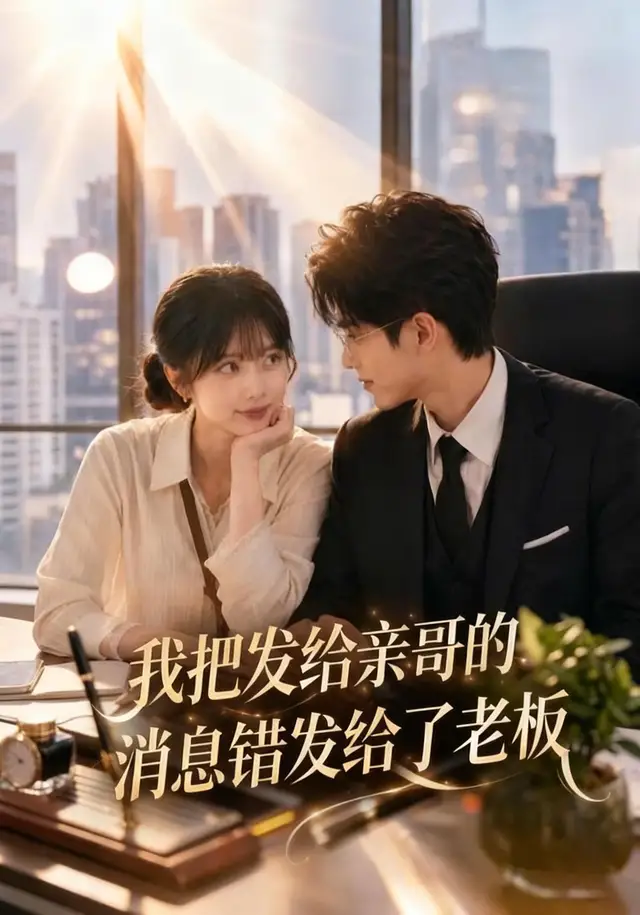 我把发给亲哥的消息错发给了老板 - 短剧短剧海报图片