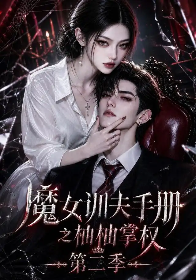 魔女训夫手册之柚柚掌权第二季