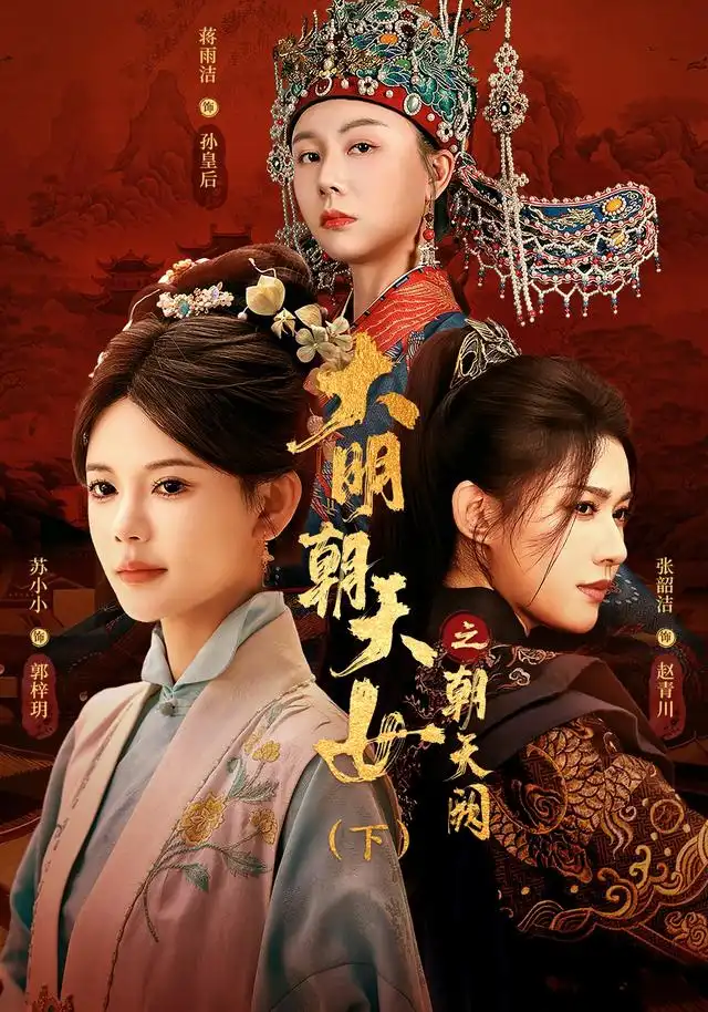 大明朝天女之朝天阙(下)