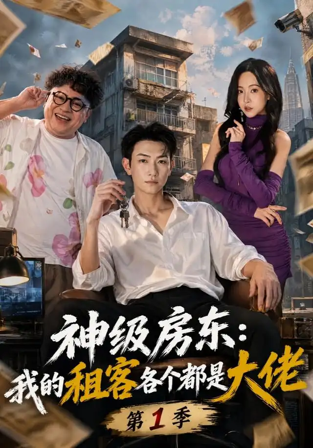 神级房东:我的租客各个都是大佬第1季