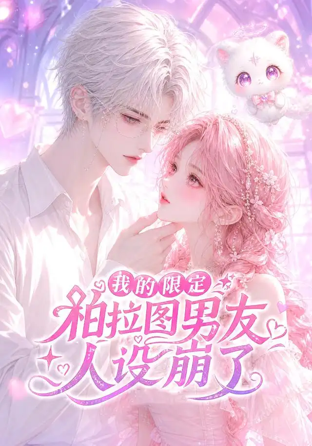 我的限定柏拉图男友人设崩了 - 短剧短剧海报图片