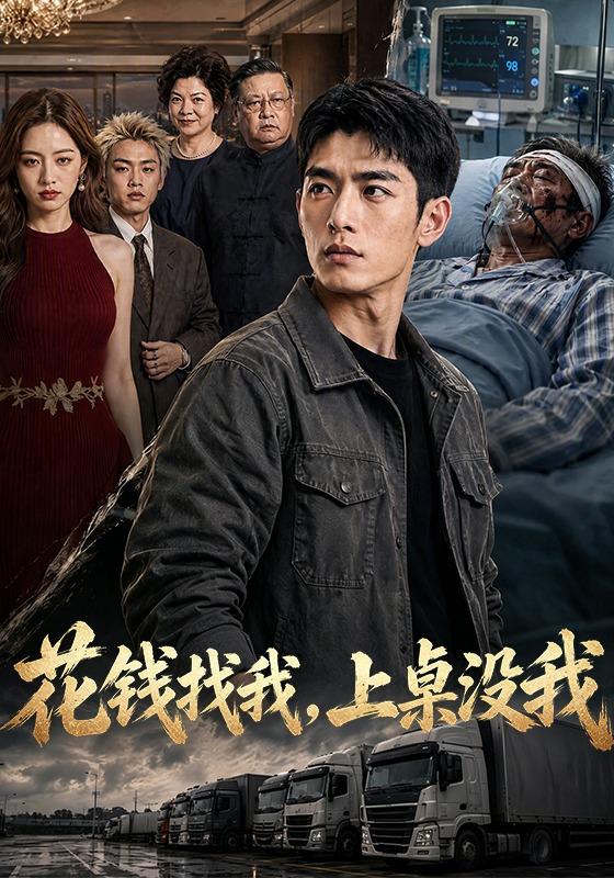 花钱找我,上桌没我