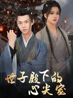 世子殿下的心尖宠 - 短剧短剧海报图片