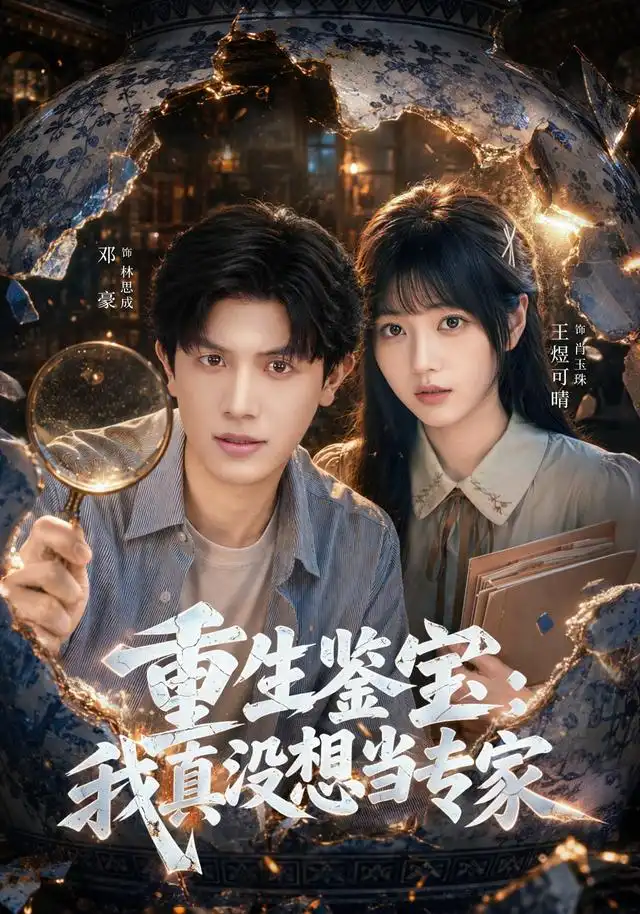 重生鉴宝：我真没想当专家