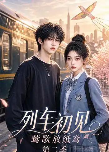 列车初见,莺歌放纸鸢第二季&列车初见莺歌放纸鸢第二季