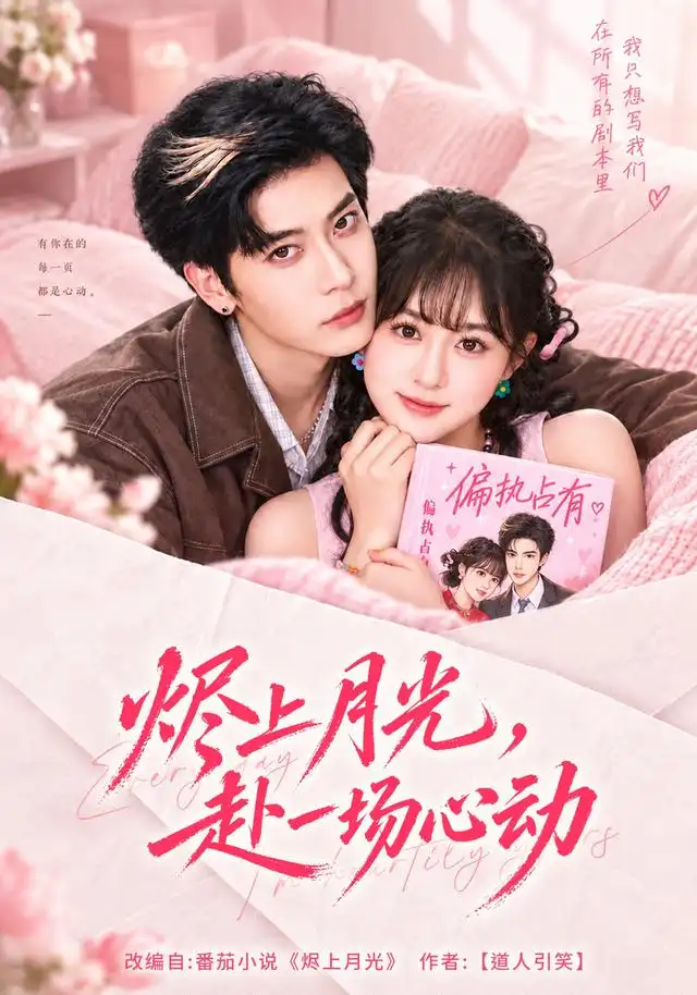 烬上月光,赴一场心动