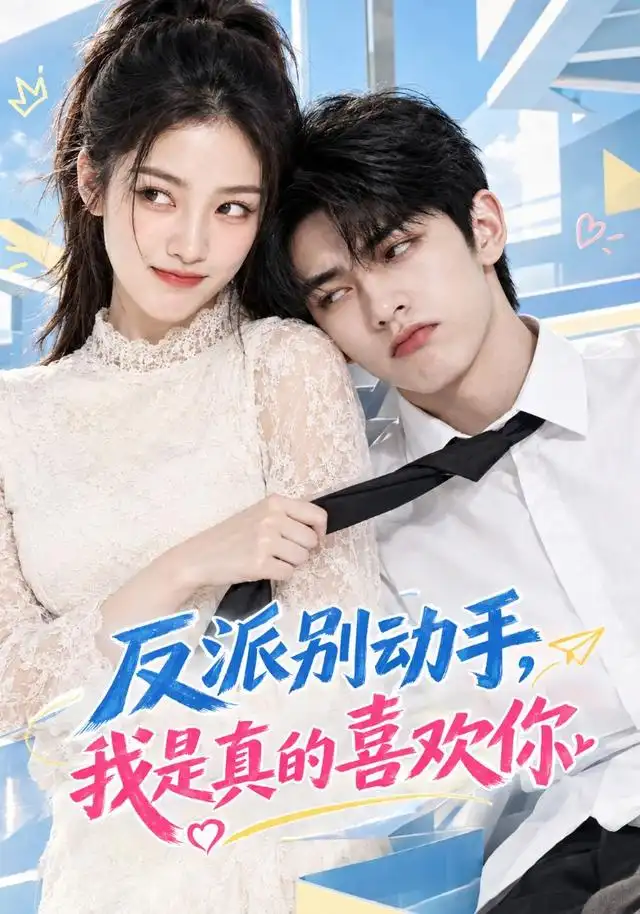 反派别动手,我是真的喜欢你