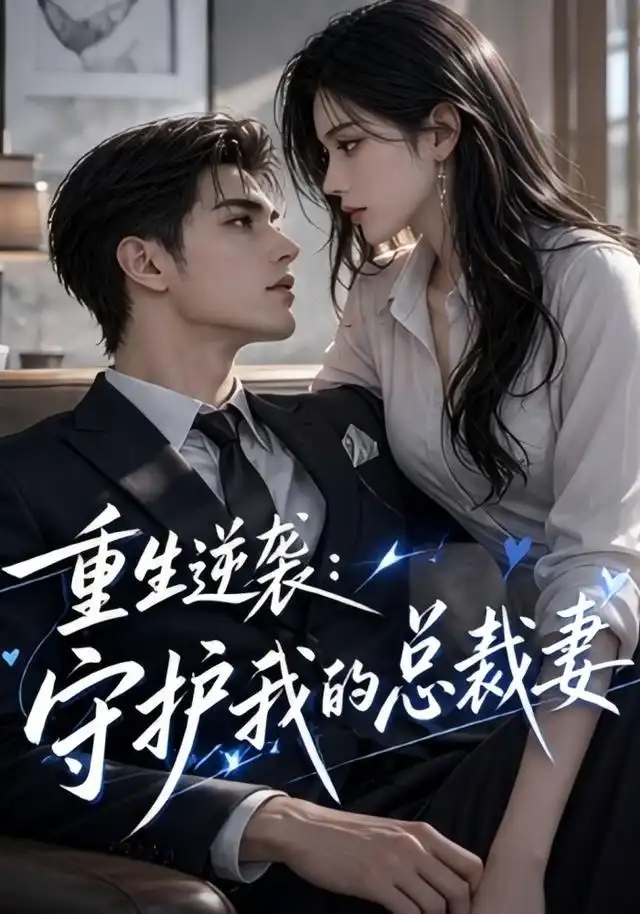 重生逆袭:守护我的总裁妻