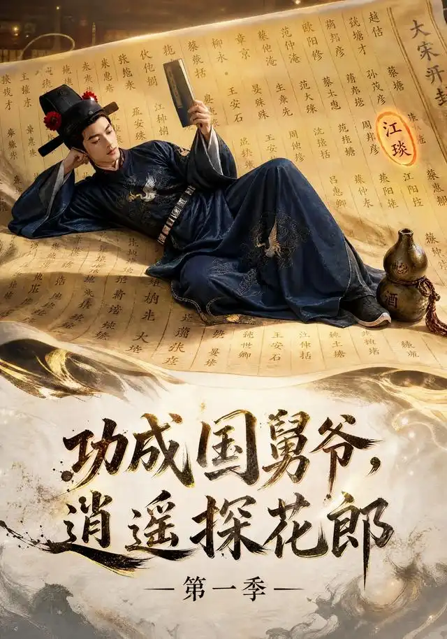功成国舅爷，逍遥探花郎第一季 - 短剧短剧海报图片
