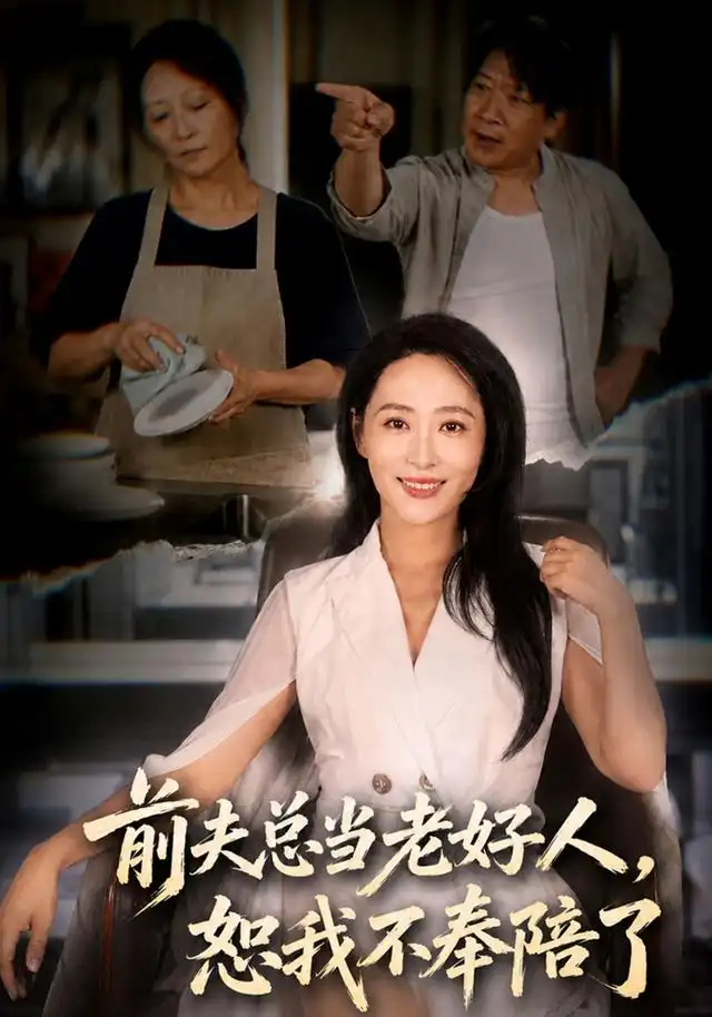前夫总当老好人,恕我不奉陪了