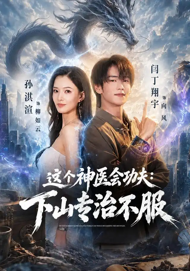 这个神医会功夫:下山专治不服