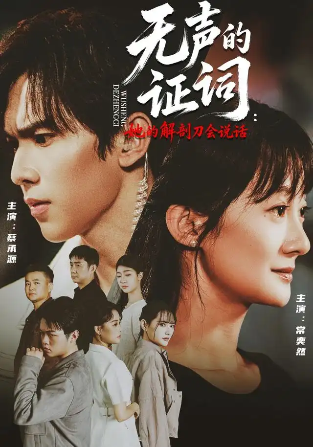 无声的证词：她的解剖刀会说话 - 短剧短剧海报图片