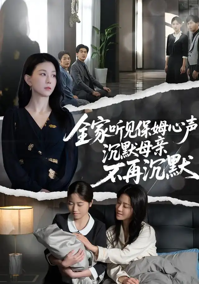 全家听见保姆心声,沉默母亲不再沉默
