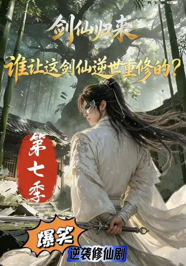 剑仙归来:谁让这剑仙逆世重修的?第七季