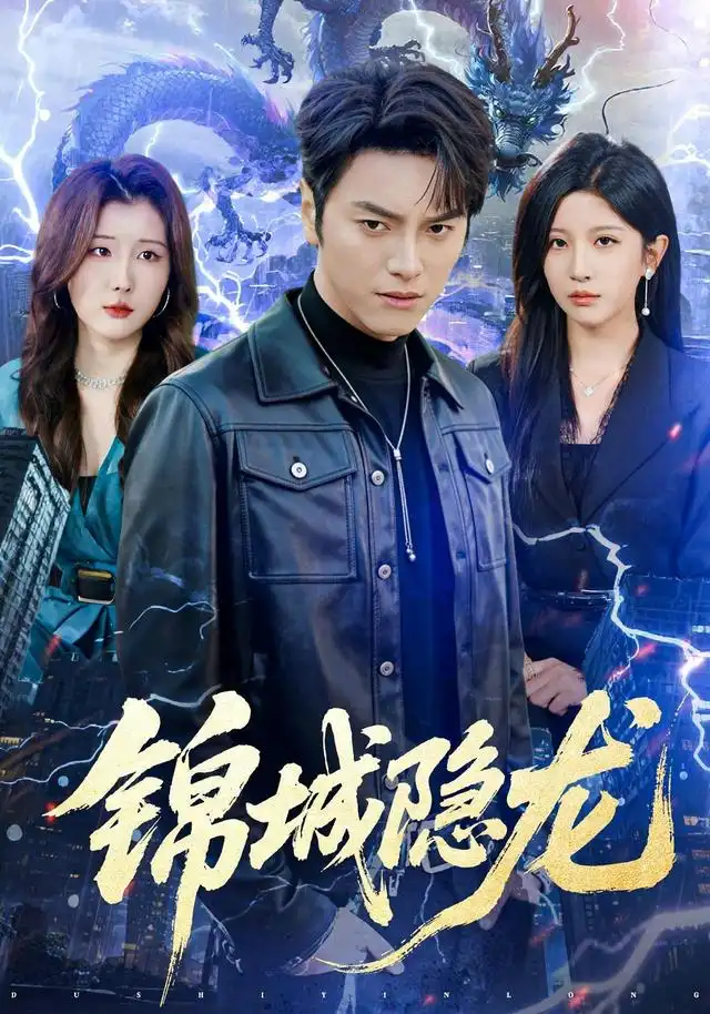 锦城隐龙