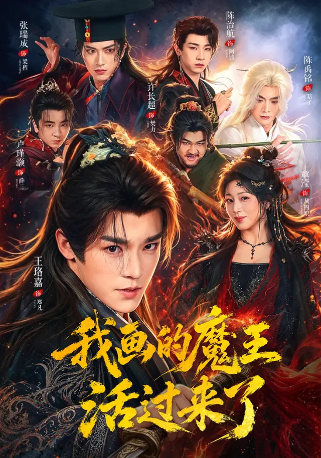 我画的魔王活过来了 - 短剧短剧海报图片
