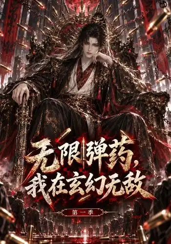 无限弹药，我在玄幻无敌第一季