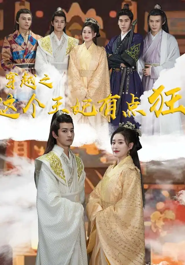 穿越之这个王妃有点狂1