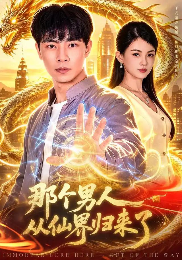 那个男人从仙界归来了 - 短剧短剧海报图片