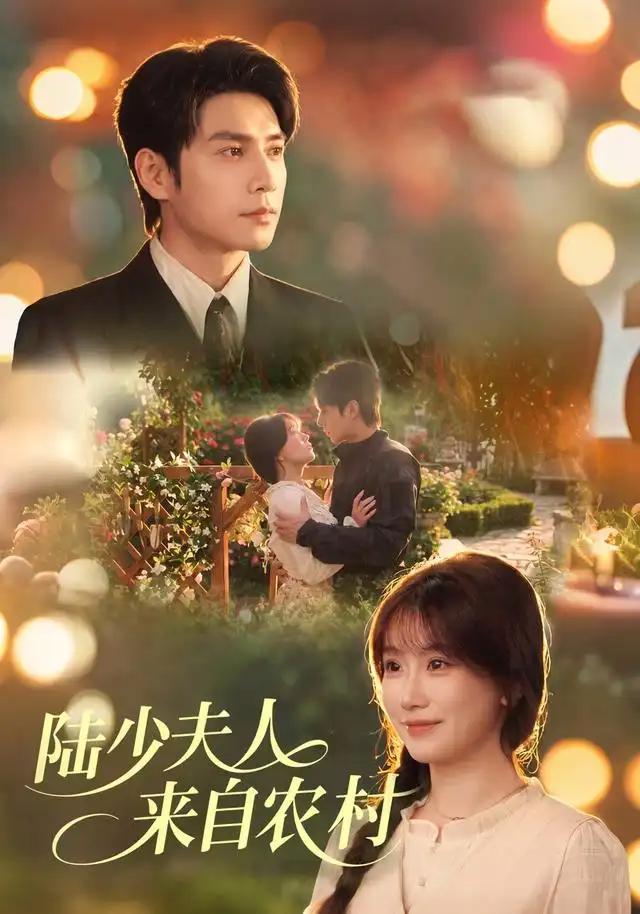 陆少夫人来自农村 - 短剧短剧海报图片