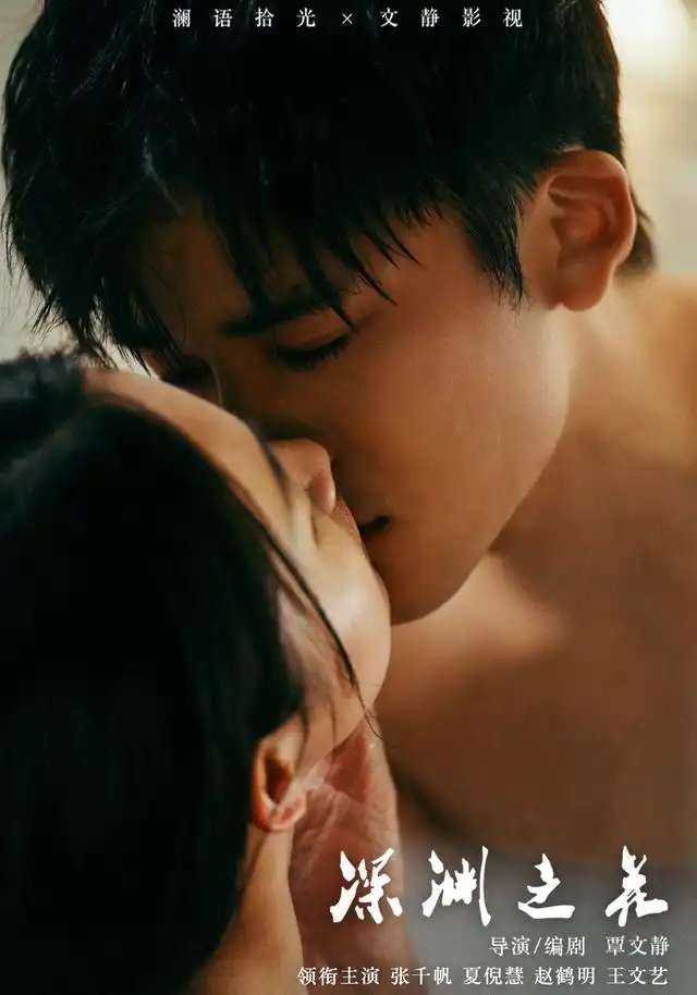 深渊之花 - 短剧短剧海报图片
